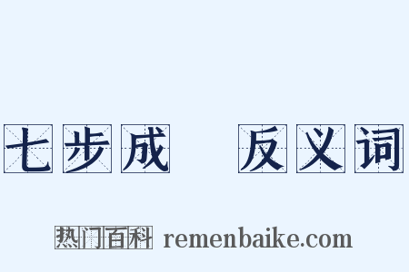 七步成詩反义词是什么意思的图片